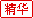 精华